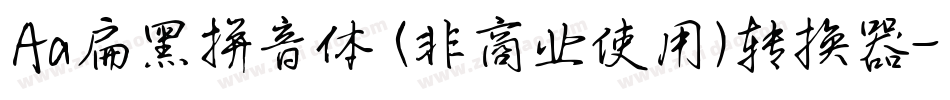Aa扁黑拼音体 (非商业使用)转换器字体转换